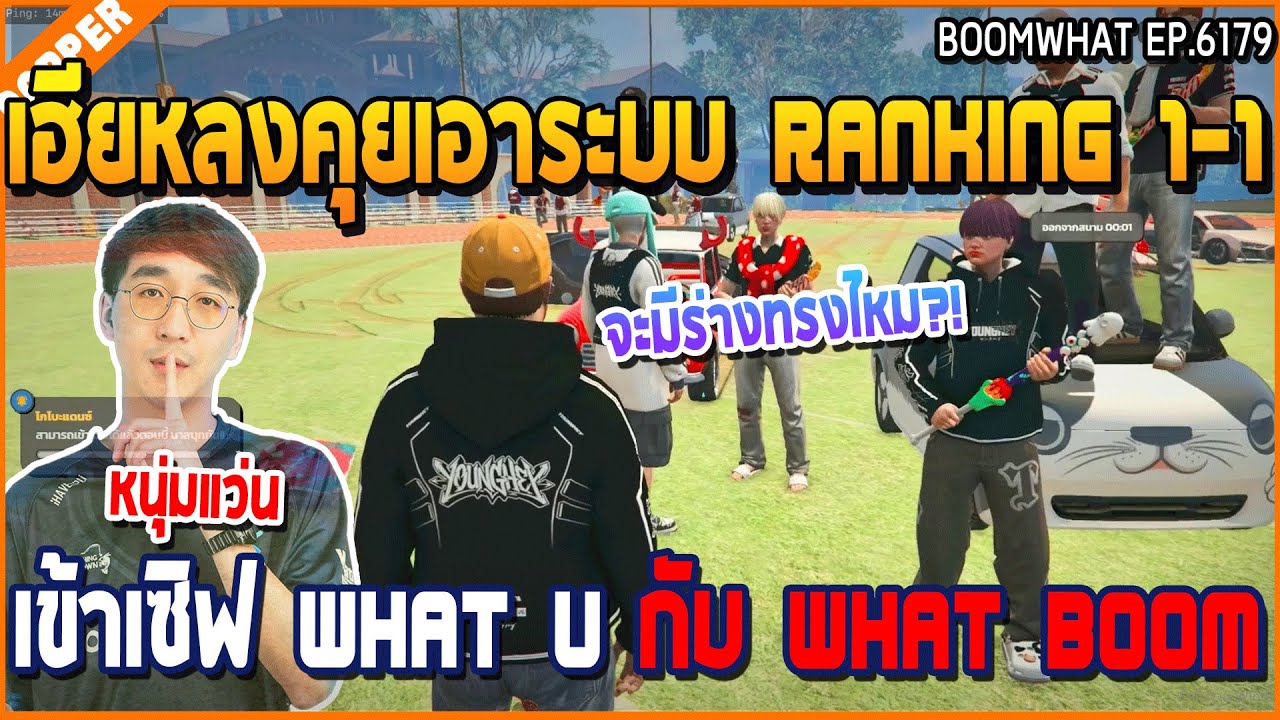 เมื่อเฮียหลงคุยเอาระบบ Ranking 1-1 เข้าเซิฟ What U กับ Boom | GTA V | WC3 EP.6179